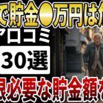 【シニア危険】80代で貯金●万円未満は危険？年金生活者が「破産を回避する」ための最低限必要な貯金額【シニアの口コミ】