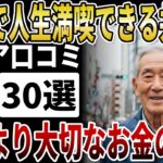 【シニアの口コミ】年金生活でも「人生を満喫」する80代の共通点！平均年収より大切な「お金の極意」