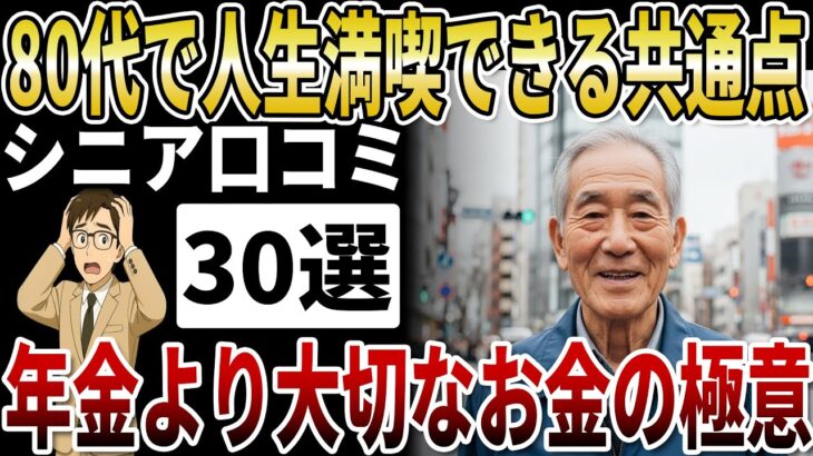 【シニアの口コミ】年金生活でも「人生を満喫」する80代の共通点！平均年収より大切な「お金の極意」