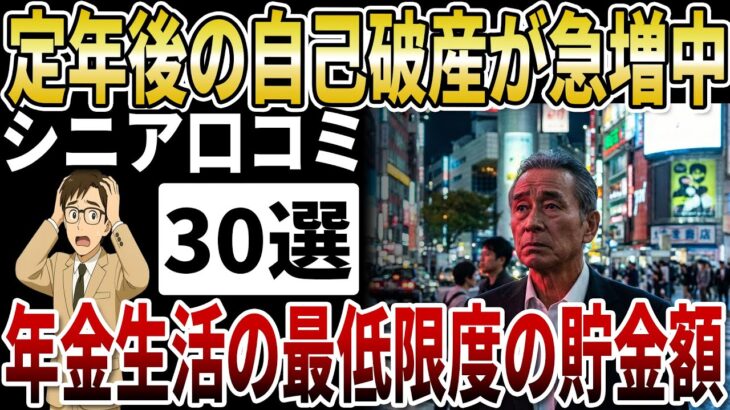 【シニア衝撃】80代の老後破産が急増中!年金生活で「最低限必要な貯金額」【シニアの口コミ】
