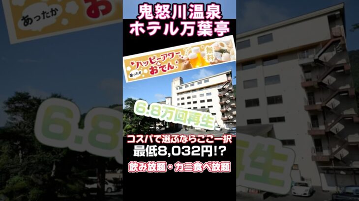 最低8,032円!? 鬼怒川温泉ホテル万葉亭が神コスパ！カラオケ無料・飲み放題・カニ食べ放題/#温泉 A very cheap trip to Kinugawa Onsen in Japan