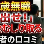 【8050問題】年金を食い尽くす52歳無職息子…「金出せ」と暴れる子供部屋おじさんと暮らす80代親の末路