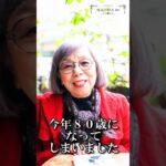 マダムレイ80歳、YOUTUBE始めます。#80歳  #80代 #美容家　#美容師 #beautiful80s #80代のおしゃれ #シニア #シニアライフ #シニアファッション #60代  #70代