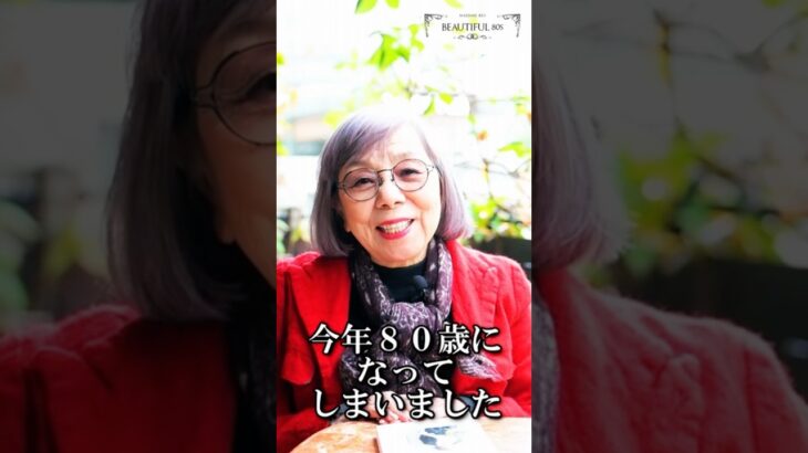 マダムレイ80歳、YOUTUBE始めます。#80歳  #80代 #美容家　#美容師 #beautiful80s #80代のおしゃれ #シニア #シニアライフ #シニアファッション #60代  #70代