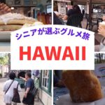 8泊10日ハワイ旅行中のシニアグルメ旅/選ぶだけ食事/ハワイお土産/70代両親