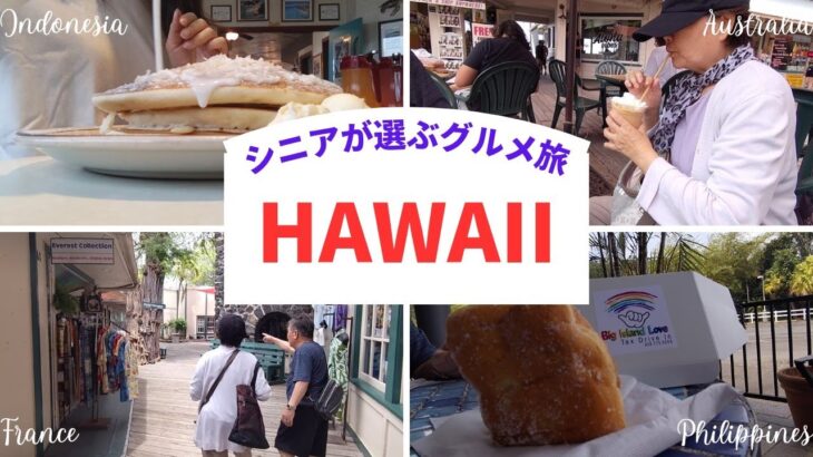 8泊10日ハワイ旅行中のシニアグルメ旅/選ぶだけ食事/ハワイお土産/70代両親