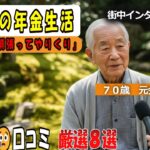【シニアの口コミ】【完全版】年金受給者8人に聞いた！月の生活費ランキング1位は◯◯費「これが1番きつい」【2025年最新】