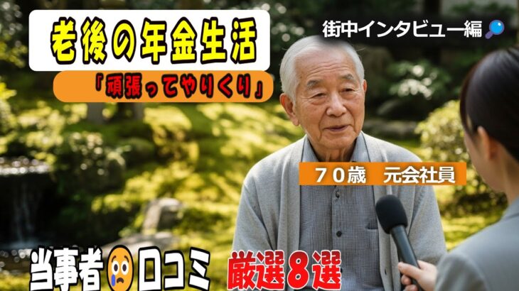 【シニアの口コミ】【完全版】年金受給者8人に聞いた！月の生活費ランキング1位は◯◯費「これが1番きつい」【2025年最新】