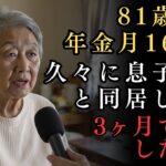 【老後の知恵】81歳女性、年金月16万円、久々に息子夫婦と同居したが3ヶ月で決裂した理由。