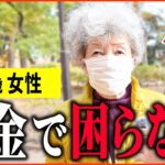 【年金いくら？】82歳 遺族年金「主人のおかげ…今が一番幸せ…ひとり暮らしの年金生活」年金インタビュー