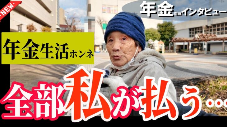 【年金いくら？】息子と同居でも生活費は全部私…83歳 年金だけでは厳しい現実　年金インタビュー