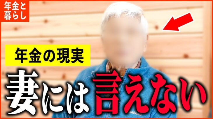 【年金いくら？】83歳「妻とは仕方なく結婚…今考えると…老後の年金生活」年金インタビュー