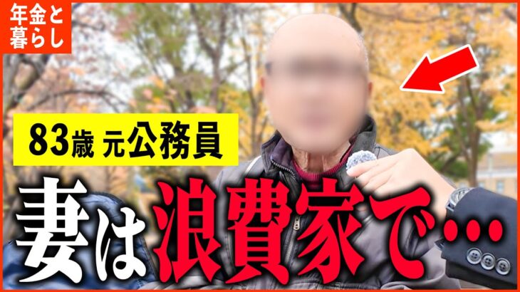 【年金いくら？】83歳 元自衛隊「80歳の妻が朝まで帰って来ない…毎日がつまらない生活…」年金インタビュー