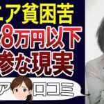 【老後破綻】月8万以下の年金生活。厳しい老後の現実とは。口コミ30個ご紹介＜老後・シニアライフ＞
