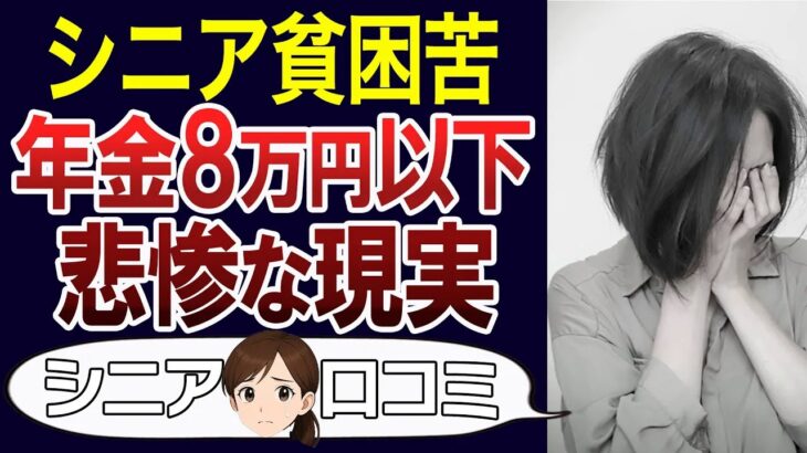 【老後破綻】月8万以下の年金生活。厳しい老後の現実とは。口コミ30個ご紹介＜老後・シニアライフ＞