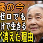 「85歳、年金月18万円で貯金ゼロ…」それでも「老後の不安は一切ない」と断言する理由とは？老人ホームでも同居でもない──彼女が選んだのは“都心20㎡で生きる”という新しい老後の形【シニア老後】