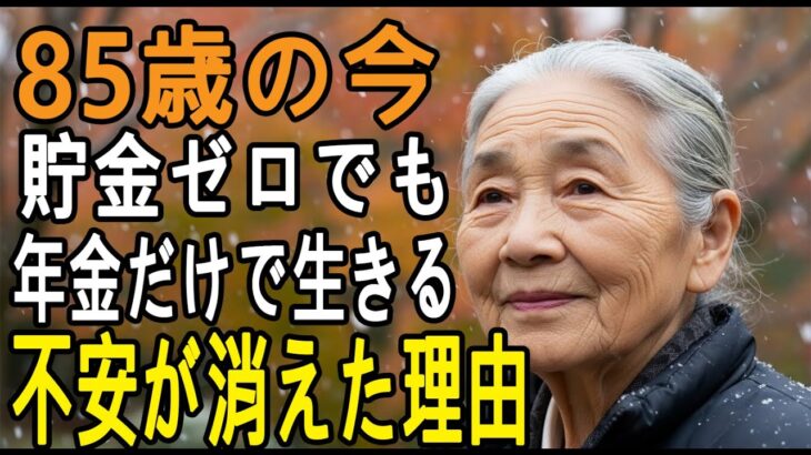 「85歳、年金月18万円で貯金ゼロ…」それでも「老後の不安は一切ない」と断言する理由とは？老人ホームでも同居でもない──彼女が選んだのは“都心20㎡で生きる”という新しい老後の形【シニア老後】