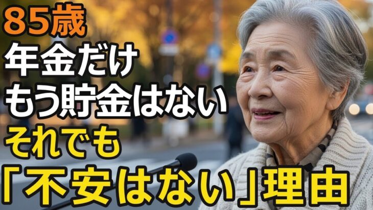 85歳、年金月18万円、貯金ゼロ。それでも『不安はない』と断言するワケ。老人ホームでも同居でもなく、選んだのは都心20㎡【シニア老後】