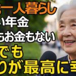 【88歳一人暮らし】少ない年金、友人もいない、お金も体力もないけれど、今が一番最高です｜年金生活で見つけた7つの小さな宝物【シニア老後】