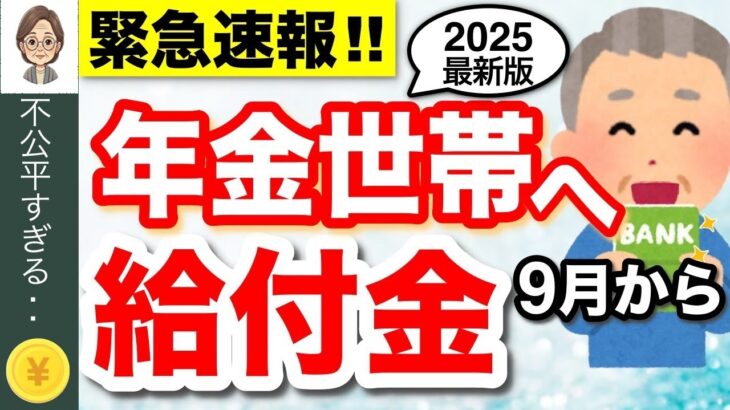 🌸【緊急速報】年金に上乗せ給付金が開始！9月中に絶対申請して【低所得・年金受給者】🌸