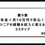 第9章　年金＋月10万円で安心！シニアが経験を収入に変える3ステップ