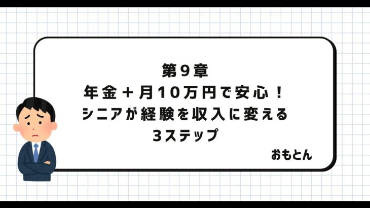 第9章　年金＋月10万円で安心！シニアが経験を収入に変える3ステップ
