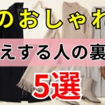 【90%の人は知らない】ファッションで５歳若見えする人に共通する日常習慣 | シニアファッション| 60代のファッション| 冬のおしゃれ術
