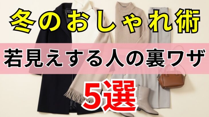 【90%の人は知らない】ファッションで５歳若見えする人に共通する日常習慣 | シニアファッション| 60代のファッション| 冬のおしゃれ術