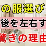 【90%の人は知らない】 選ぶ服によって、老後の心の明るさも寂しさも左右される。服と人生には想像以上のつながりがあります | シニアファッション | 60代のファッション｜見た目で人生が決まる
