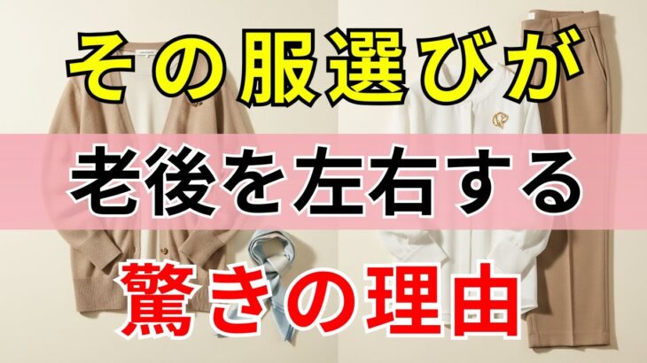 【90%の人は知らない】 選ぶ服によって、老後の心の明るさも寂しさも左右される。服と人生には想像以上のつながりがあります | シニアファッション | 60代のファッション｜見た目で人生が決まる
