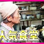 90歳の名物おばあちゃん「1人で食堂切り盛り」50年愛される食堂　元気の源は「カラオケ」　“アクティブシニア”が働く大人気グルメを調査｜ホントのところ〈カンテレNEWS〉