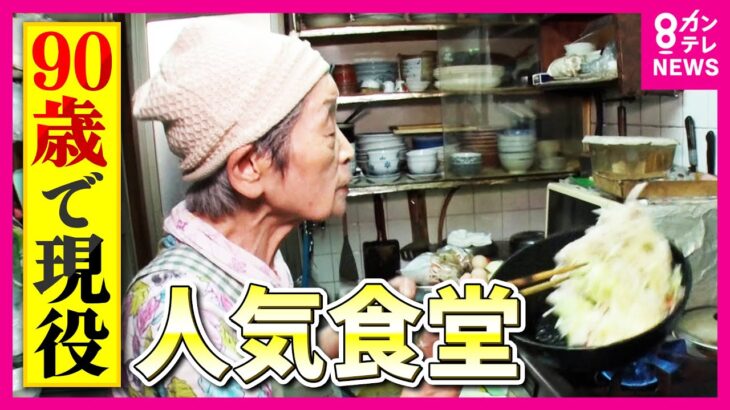 90歳の名物おばあちゃん「1人で食堂切り盛り」50年愛される食堂　元気の源は「カラオケ」　“アクティブシニア”が働く大人気グルメを調査｜ホントのところ〈カンテレNEWS〉