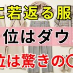 【90%の人は知らない】冬の若返り服5選｜2位のダウン超え驚き！｜1位は予想外の〇〇