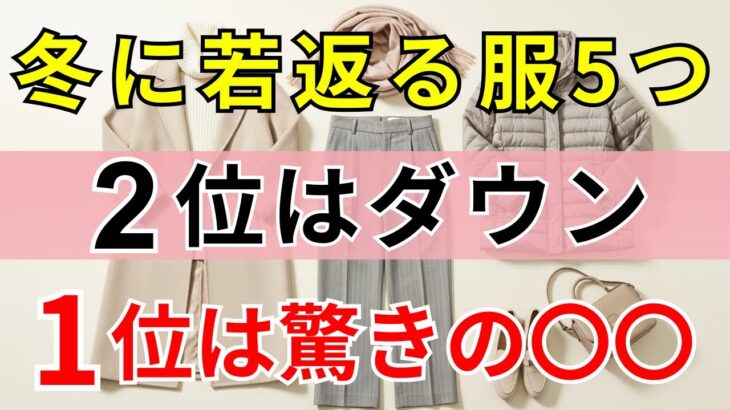 【90%の人は知らない】冬の若返り服5選｜2位のダウン超え驚き！｜1位は予想外の〇〇