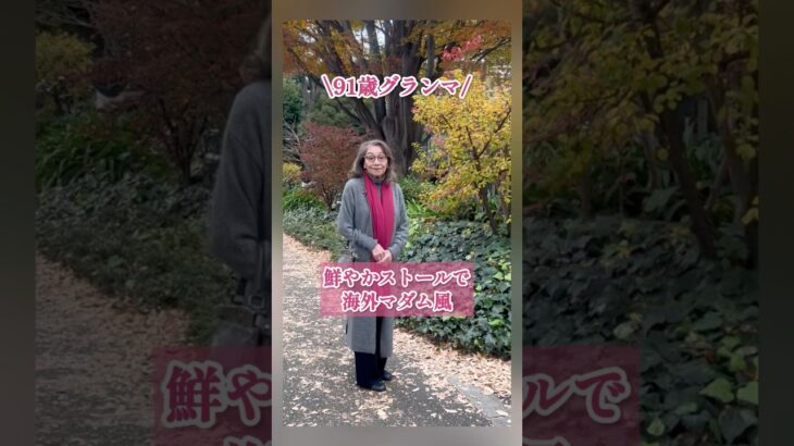 91歳グランマ♥️海外マダム風コーデ♥️ワイン色♥️ストール♥️代官山