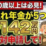 【9割が知らない】年金定期便に載らない5つの『隠れ年金』は絶対に申請して！徹底解説！【シニアお金ゼミ：ちひろ】