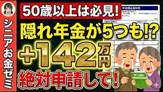 【9割が知らない】年金定期便に載らない5つの『隠れ年金』は絶対に申請して！徹底解説！【シニアお金ゼミ：ちひろ】