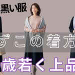 【99%の人が間違えている】その黒服、あなたの顔を暗くしています｜くすみが優雅さに変わる4つの秘密｜今すぐ直してください｜冬ファッション｜黒色の服｜ブラックコーデ