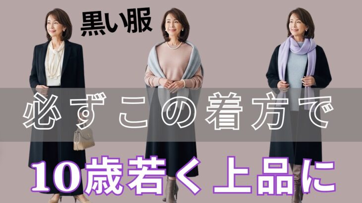 【99%の人が間違えている】その黒服、あなたの顔を暗くしています｜くすみが優雅さに変わる4つの秘密｜今すぐ直してください｜冬ファッション｜黒色の服｜ブラックコーデ