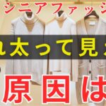 【99,9％の人が間違えている】 なぜ冬の服は太って見えるのか？知らないままだと損する重く見える本当の理由と今すぐできる対処法