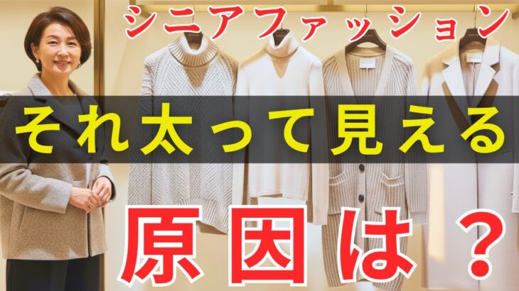【99,9％の人が間違えている】 なぜ冬の服は太って見えるのか？知らないままだと損する重く見える本当の理由と今すぐできる対処法