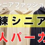 【99,9％の人が間違えている】シニア女性を最上品に見せるフード付きトップスの極意