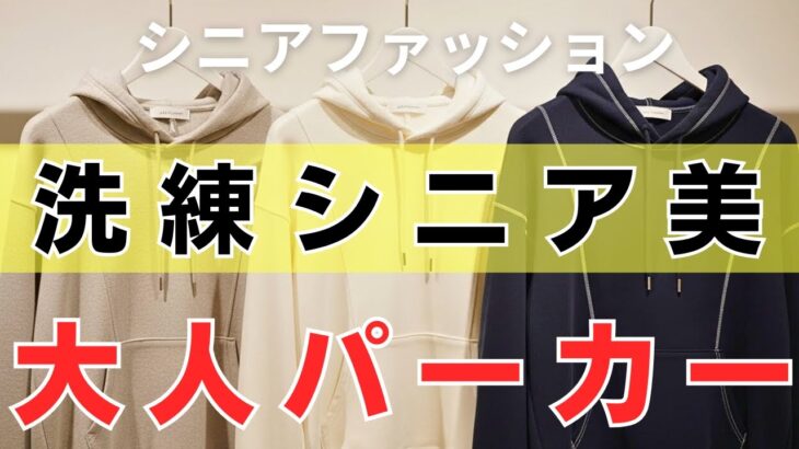 【99,9％の人が間違えている】シニア女性を最上品に見せるフード付きトップスの極意