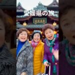「おばちゃん三人組の愛媛県の旅」＃AI生成