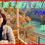 【AI生成動画】【シニア旅行　旅】嫌がる妻を連れて旅に出た　富山　金沢の旅