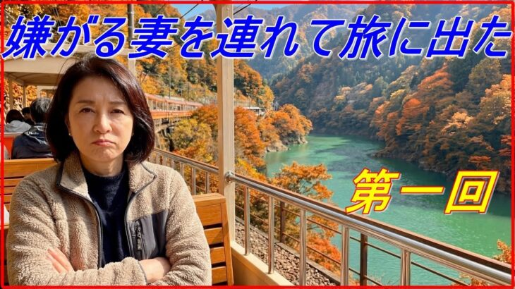 【シニア旅行　旅】【AI生成動画】嫌がる妻を連れて旅に出た　晩秋の黒部渓谷トロッコ電車