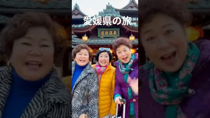 「おばちゃん三人組の愛媛県の旅」＃AI生成