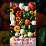 松阪市 シニア向けスマホ活用教室 AIで旬の野菜の雑学を学べる 季節を味わう #shorts