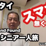 🇹🇭#タイ、スマホなくす、 AOD Lost aod.Found       #シニア一人旅、#シニアルーティーン