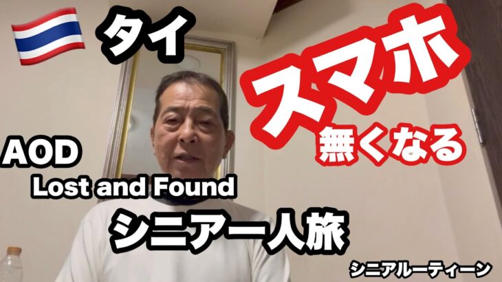 🇹🇭#タイ、スマホなくす、 AOD Lost aod.Found       #シニア一人旅、#シニアルーティーン